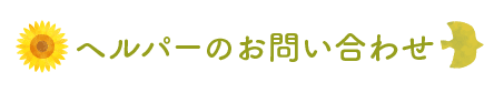 ヘルパーのお問い合わせ