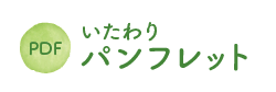 いたわりパンフレット