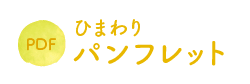 ひまわりパンフレット