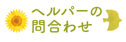 ヘルパーのお問い合わせ