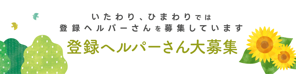 登録ヘルパーさん大募集