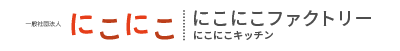 にこにこファクトリー/にこにこキッチン