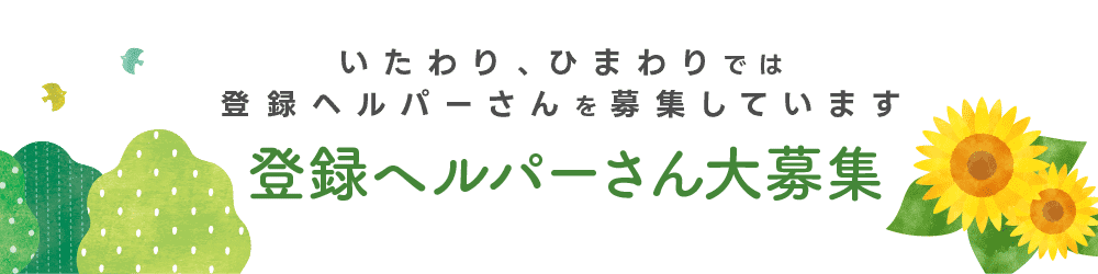 登録ヘルパーさん大募集