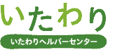 いたわりヘルパーセンターロゴ