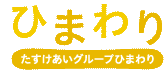 たすけあいグループひまわりロゴ