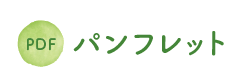 パンフレット
