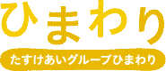 たすけあいグループひまわりロゴ