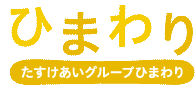 たすけあいグループひまわりロゴ