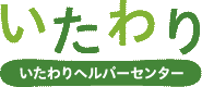 いたわりヘルパーセンターロゴ