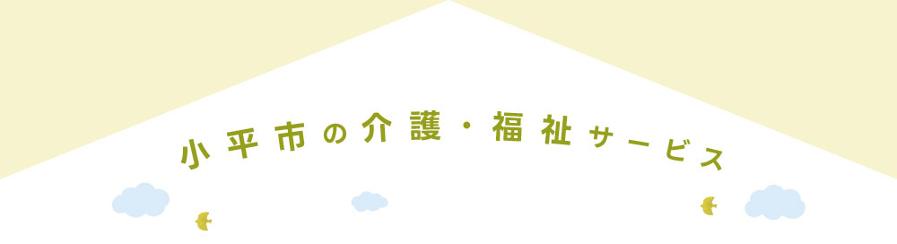 小平市の介護・福祉サービス
