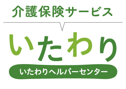 介護保険サービス、いたわりヘルパーセンター