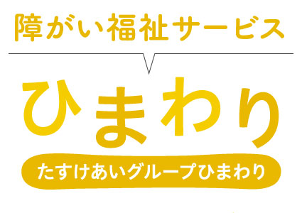障がい福祉サービス、たすけあいグループひまわり