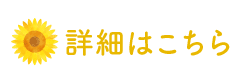 たすけあいグループひまわり詳細