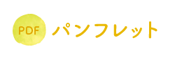 たすけあいグループひまわりパンフレット