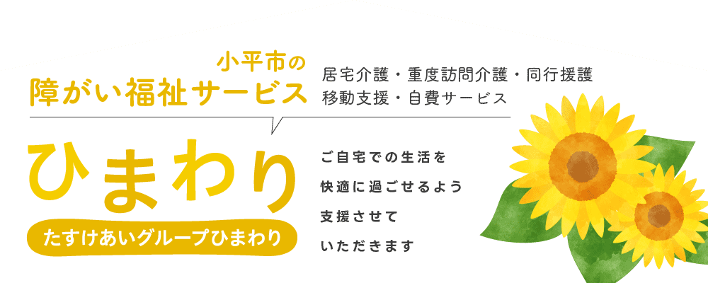 居宅介護・重度訪問介護・同行援護・移動支援・自費サービス、小平市の障がい福祉サービス、たすけあいグループひまわり