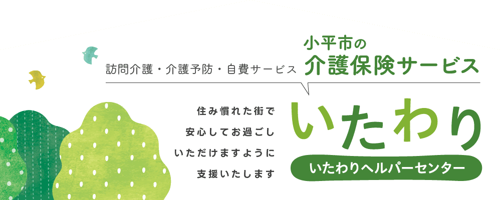 訪問介護・介護予防・自費サービス、小平市の介護・福祉サービス、いたわりヘルパーセンター