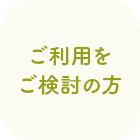 ご利用をご検討の方