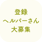登録ヘルパーさん大募集