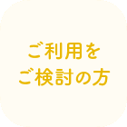 ご利用をご検討の方