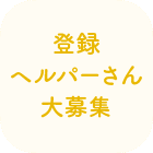 登録ヘルパーさん大募集