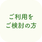 ご利用をご検討の方