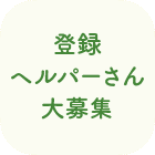 登録ヘルパーさん大募集