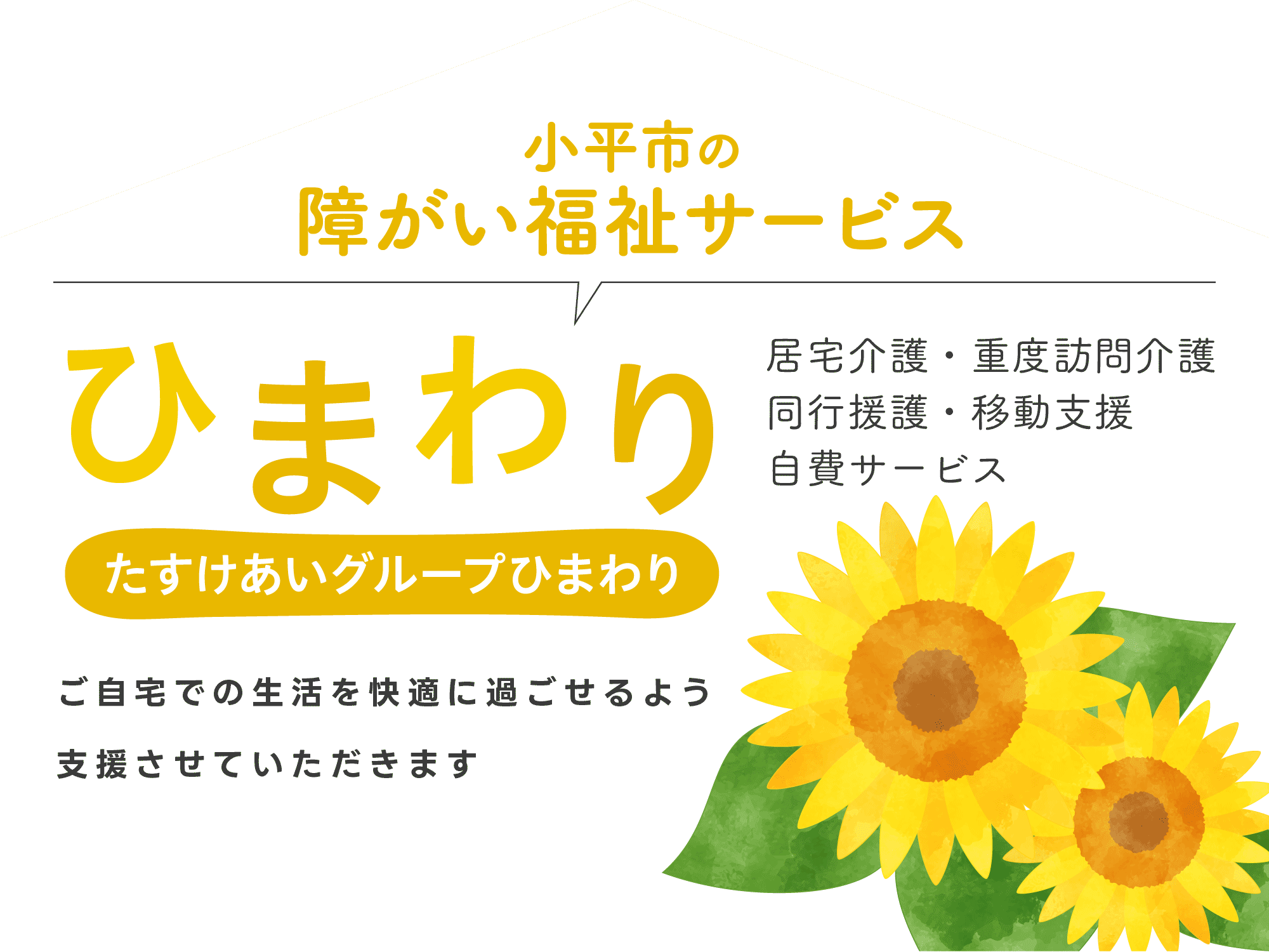 訪問介護・介護予防・自費サービス、小平市の介護・福祉サービス、いたわりヘルパーセンター