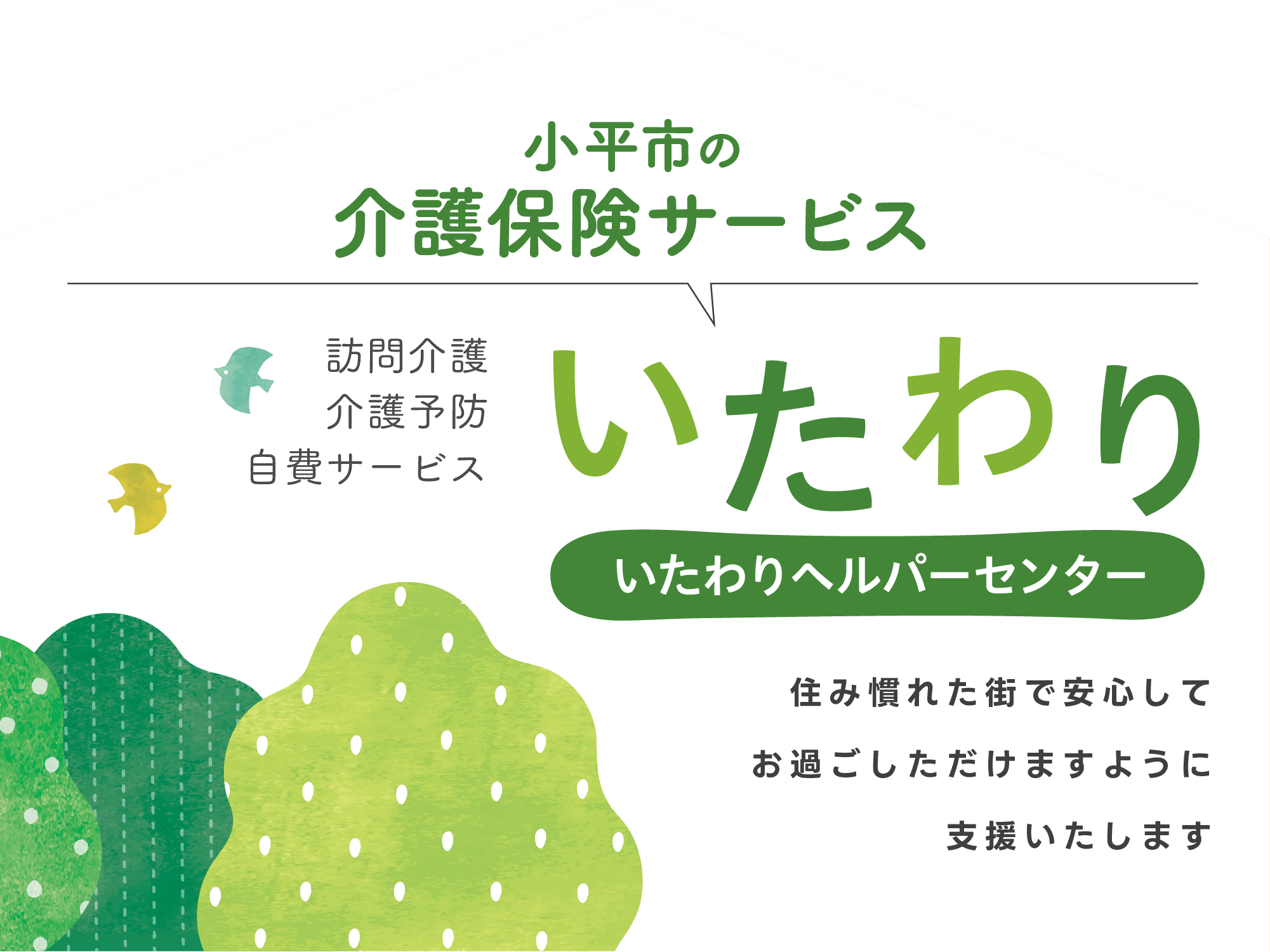 訪問介護・介護予防・自費サービス、小平市の介護・福祉サービス、いたわりヘルパーセンター