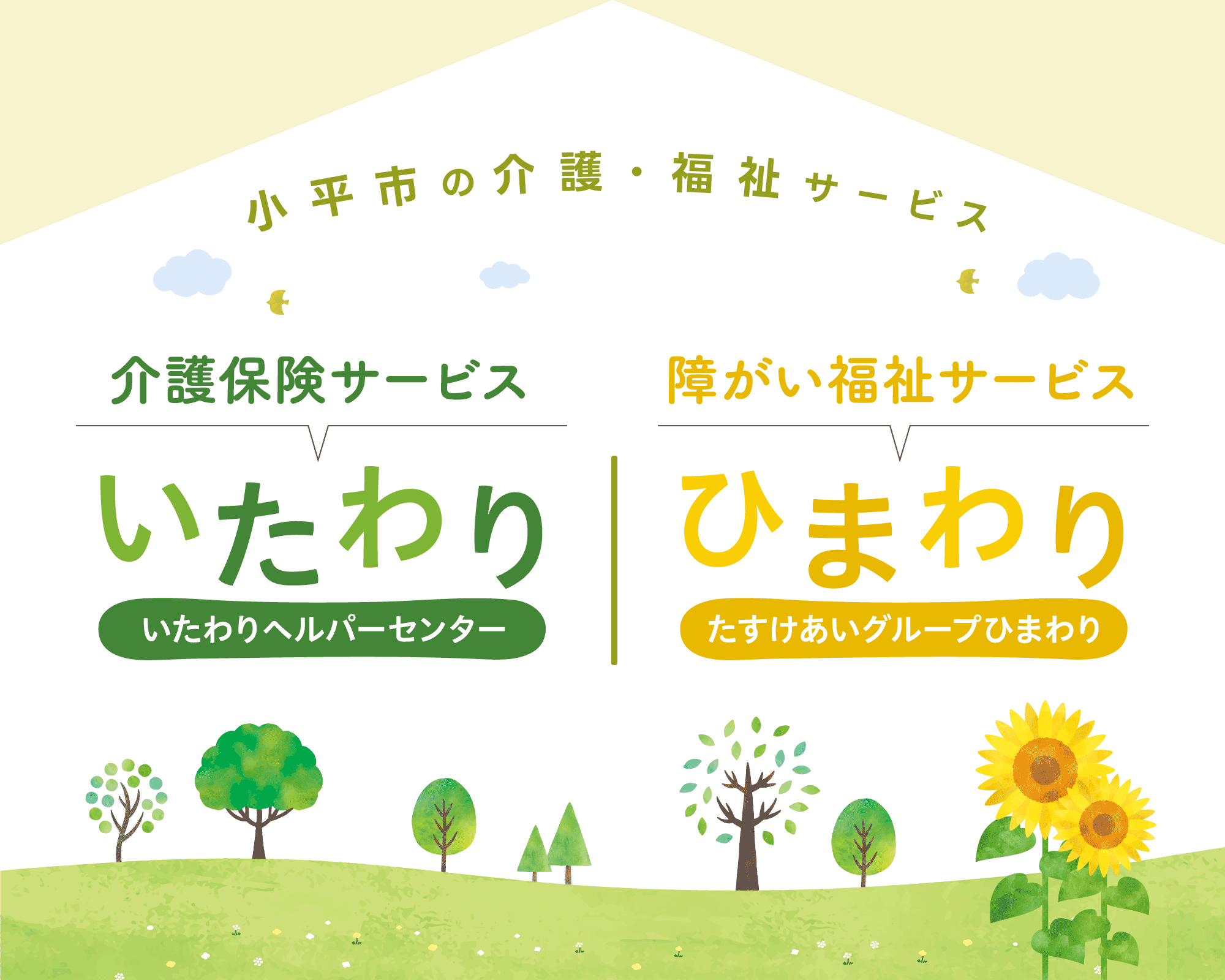小平市の介護・福祉サービス、介護保険サービス、いたわりヘルパーセンター、障がい福祉サービス、たすけあいグループひまわり
