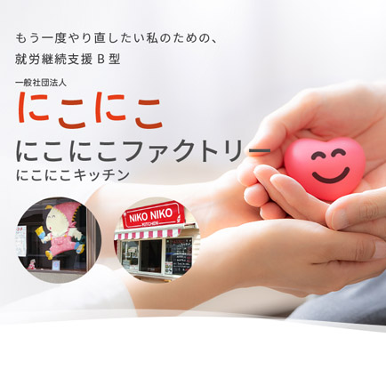にこにこサービス｜高齢者・障がい者の身体介護、家事援助、同行援護