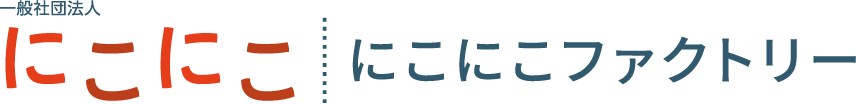 一般社団法人にこにこ