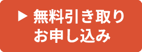 無料引き取りお申し込み