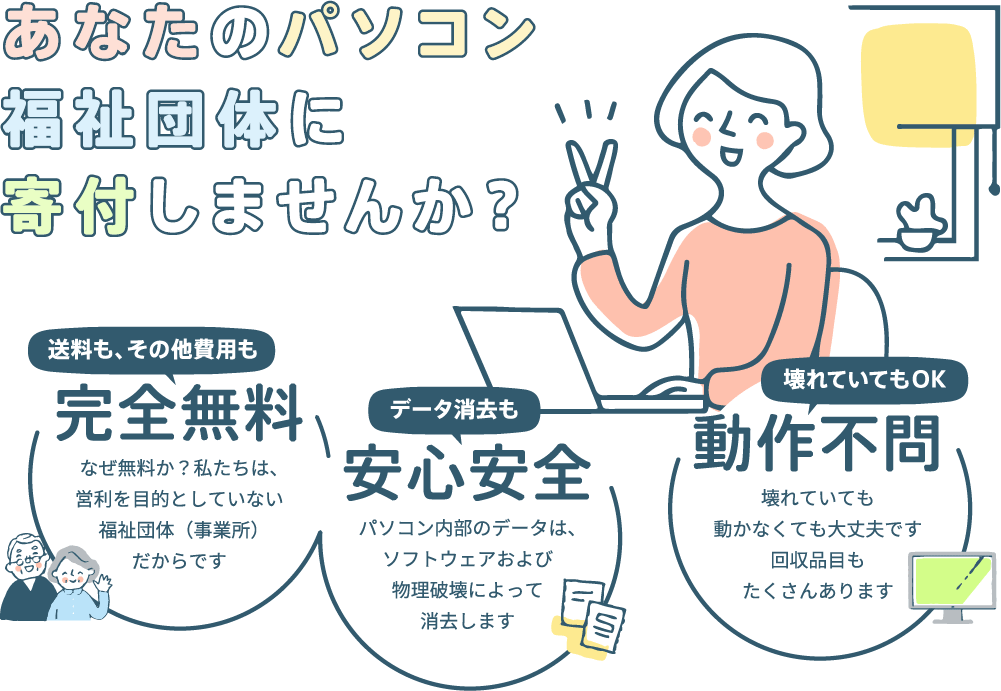 あなたのパソコン福祉団体に寄付しませんか？完全無料、安心安全